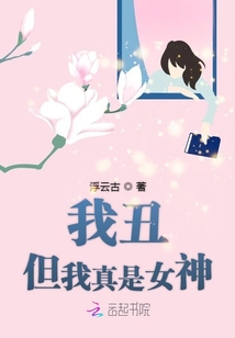 我丑但我真是女神什么意思