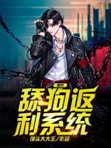 舔狗系统类小说