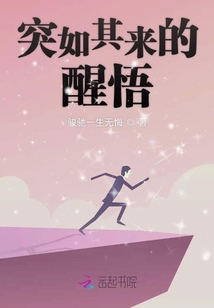 突如其来的醒悟