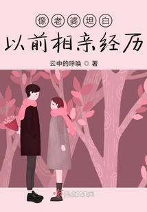 向老婆坦白