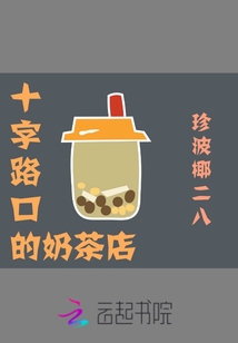 十字路口奶茶店旁边适合在开什么生意