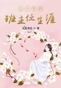 三十年班主任颁奖词