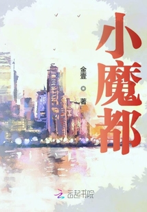 小魔都不怕