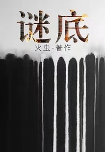 谜底