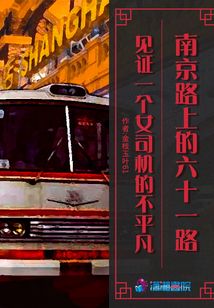 南京路上的六十一路车