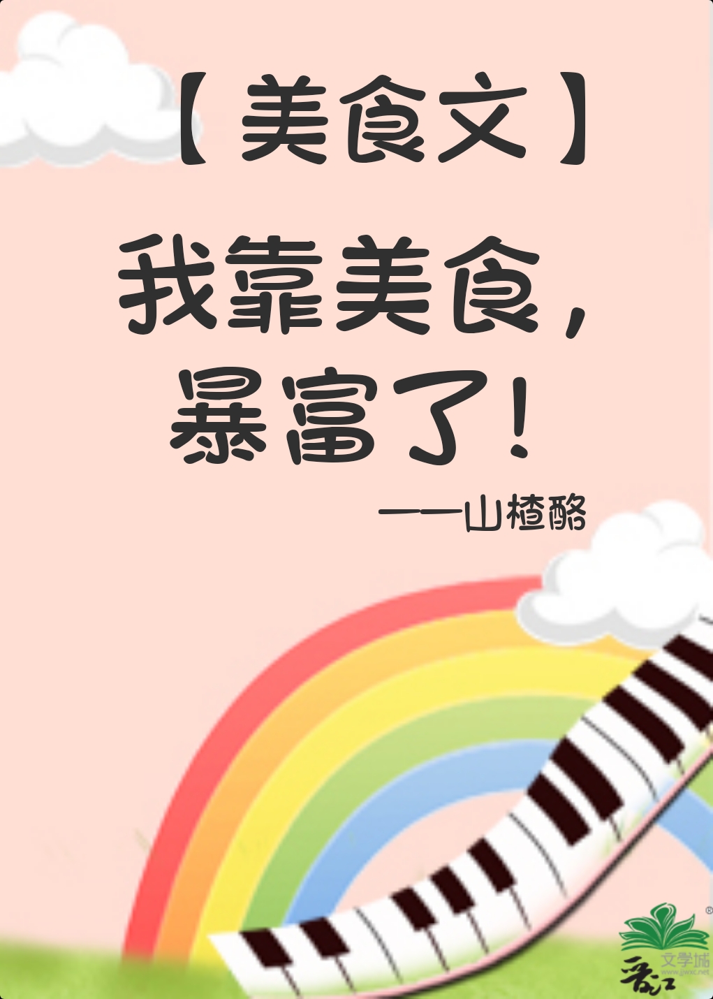 我靠美食,暴富了山楂树酪
