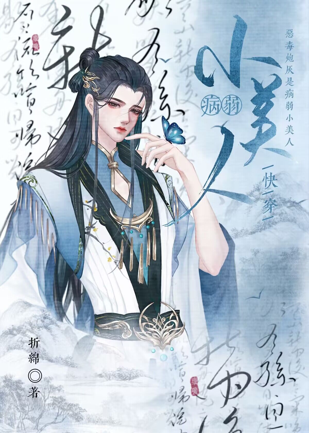 小美人炮灰被迫病弱后[快穿] 作者:折绵绵