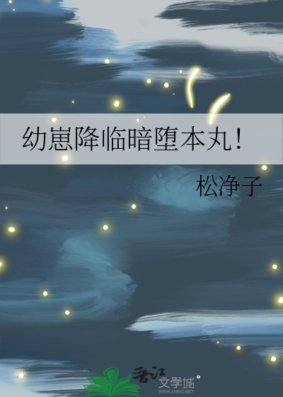 幼崽降临暗堕本丸41