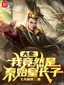 大秦我竟然是秦始皇长子TXT八零下载