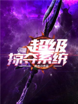 超级掠夺系统 小说