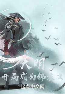 综武大明:开局成为锦衣卫
