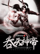 吞天神帝极品妖孽小说免费