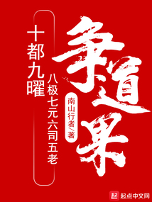 十都九曜八极七元六司五老争道果吞噬小说网