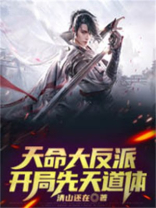 天命反派开局挖出弟弟至尊骨