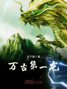 万古第一龙祖 极致星辰