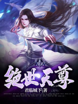 绝世天尊8集