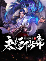 永恒仙帝 星辰厚土