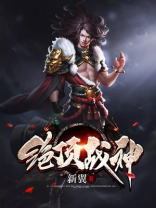 绝顶战神全集上