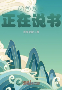 人在原神,正在说书 老麦克雷