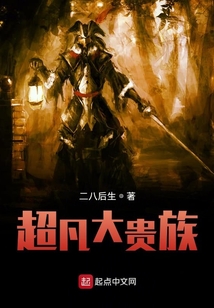 超凡大贵族TXT下载奇书网