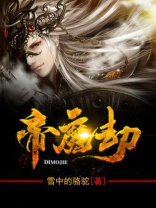 帝魔劫小说下载