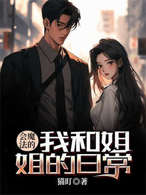 魔法姐姐的魔法书