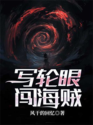海贼:开局万花筒写轮眼