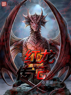 红龙传记 第1章