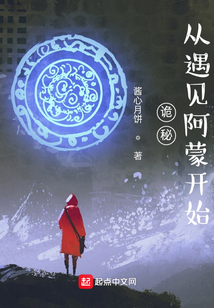 诡秘:从遇见阿蒙开始 酱心月饼