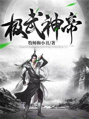 极武神帝免费阅读