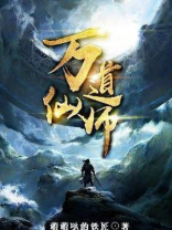 万道仙师