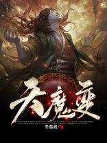 天魔变秦忘川百度百科