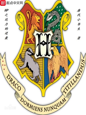 hp之达力的逆袭 小说
