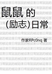 鼠鼠的励志日常免费