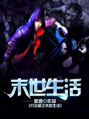 末世重生之凡尘 作者:阿喵の思维
