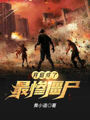 开局成了最惨僵尸百科