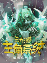 动漫主角系统有哪些