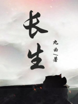 长生君