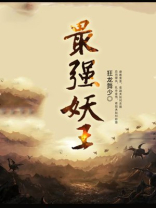 最强妖王 小说
