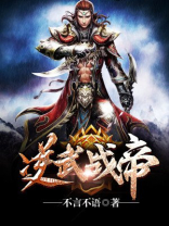 逆武战帝TXT下载