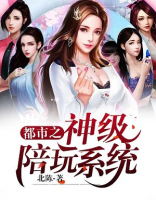 都市之陪玩男神