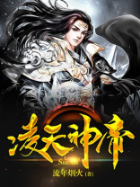 凌天神帝凌剑辰