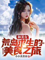 和美女荒岛求生小说大全