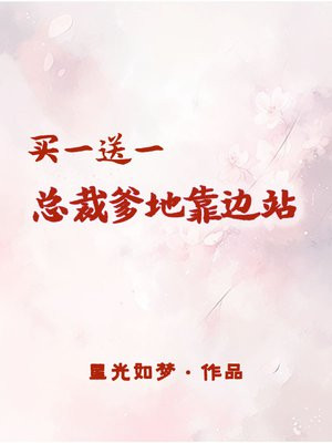 买一送一:总裁爹地靠边站