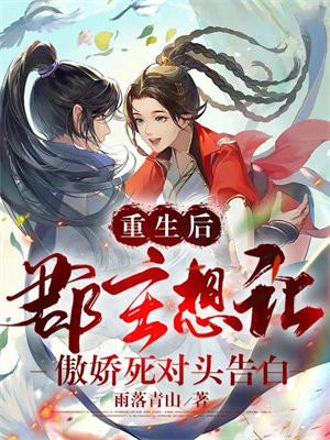 重生后郡主想让傲娇死对头告白