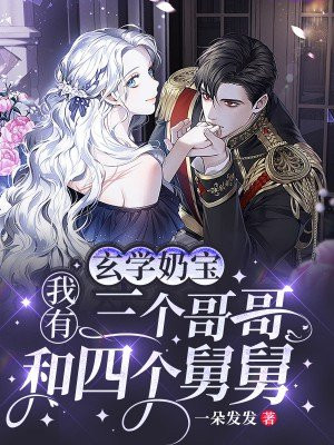 玄学奶宝：我有三个哥哥和四个舅舅