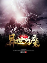 异世为魔