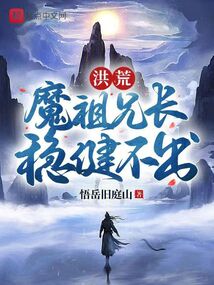 洪荒《魔祖》