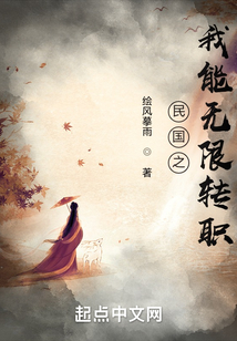 民国之我能无限转职笔趣阁