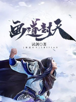 画道封天